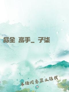 極品全職高手