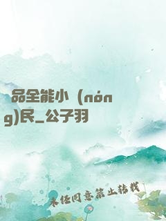極品全能小農(nóng)民
