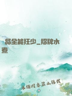 極品全能狂少