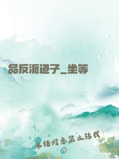 極品反派道子