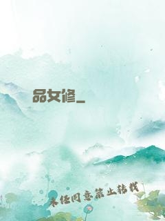 極品女修
