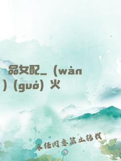 極品女配