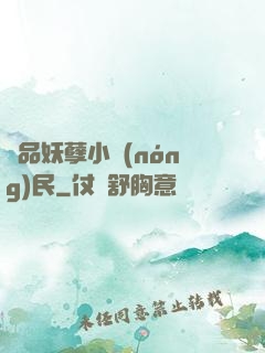 極品妖孽小農(nóng)民
