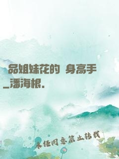 極品姐妹花的貼身高手