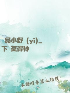 極品小野醫(yī)