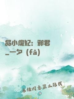 極品小魔妃：邪君別亂來