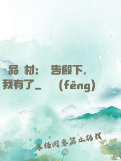 極品廢材：報告殿下，我有了