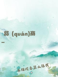 極品權(quán)商