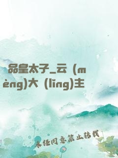 極品皇太子
