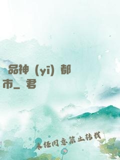 極品神醫(yī)闖都市