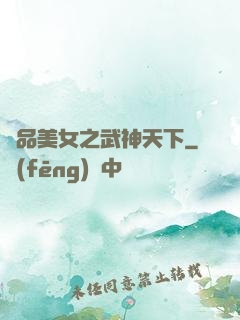 極品美女之武神天下