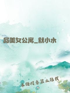 極品美女公寓