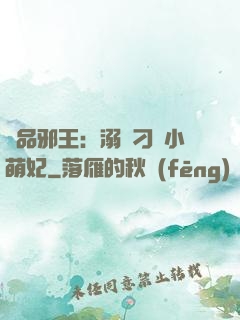 極品邪王：溺寵刁蠻小萌妃