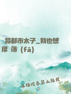 極品都市太子