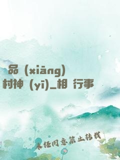 極品鄉(xiāng)村神醫(yī)