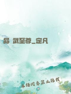 極品靈武至尊