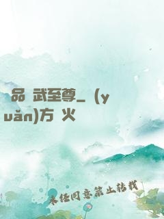 極品靈武至尊