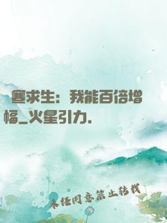 極寒求生：我能百倍增幅