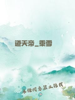 極道天帝