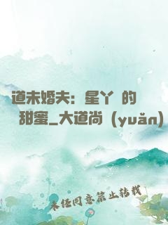 極道未婚夫：星丫頭的專屬甜蜜