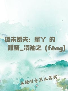 極道未婚夫：星丫頭的專屬甜蜜