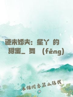 極道未婚夫：星丫頭的專屬甜蜜