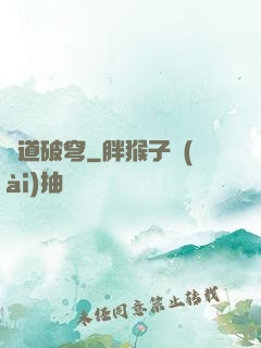 極道破穹