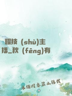 榮耀技術(shù)主播