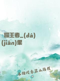 榮耀王者
