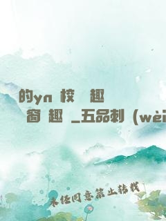樂樂的yn蕩校園筆趣閣無彈窗筆趣閣