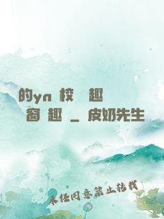 樂樂的yn蕩校園筆趣閣無彈窗筆趣閣