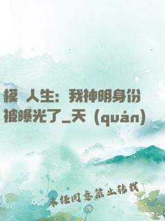 模擬人生：我神明身份被曝光了