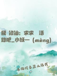 模擬修仙：求求給條活路吧