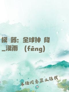 模擬器：全球神話降臨