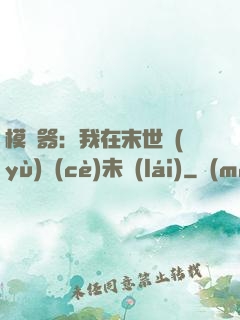 模擬器：我在末世預(yù)測(cè)未來(lái)