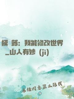 模擬器：我能修改世界線