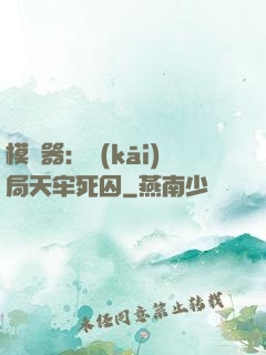 模擬器：開(kāi)局天牢死囚