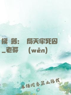 模擬器：開局天牢死囚