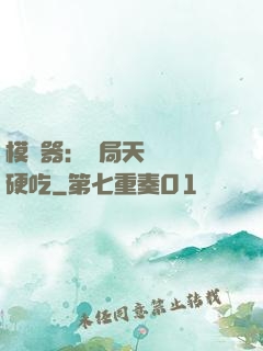 模擬器：開局天賦軟飯硬吃