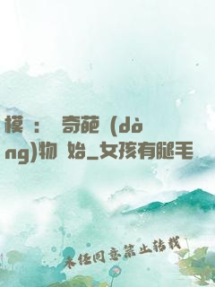 模擬：從奇葩動(dòng)物開始