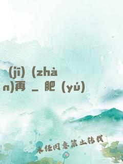 機(jī)戰(zhàn)再臨