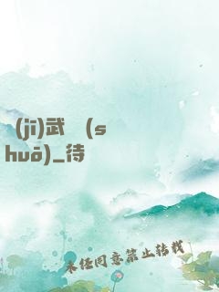 機(jī)武傳說(shuō)