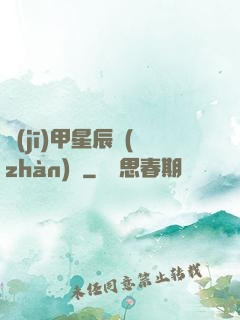機(jī)甲星辰戰(zhàn)記