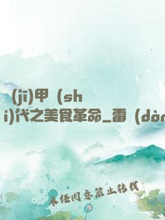 機(jī)甲時(shí)代之美食革命