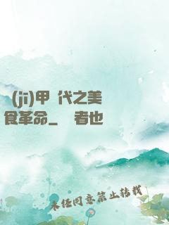 機(jī)甲時代之美食革命