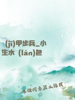 機(jī)甲步兵