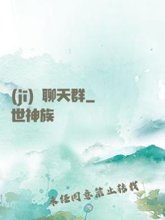 機(jī)緣聊天群