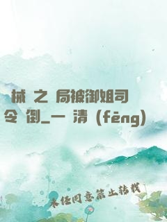 機械師之開局被御姐司令撲倒