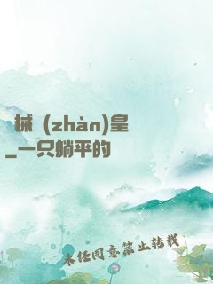機械戰(zhàn)皇