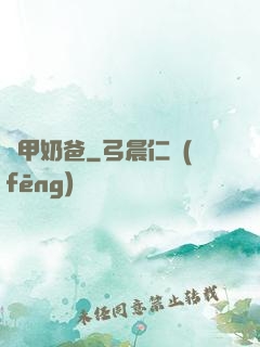 機甲奶爸